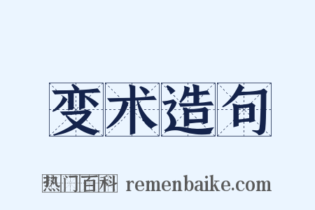 变术造句是什么意思的图片
